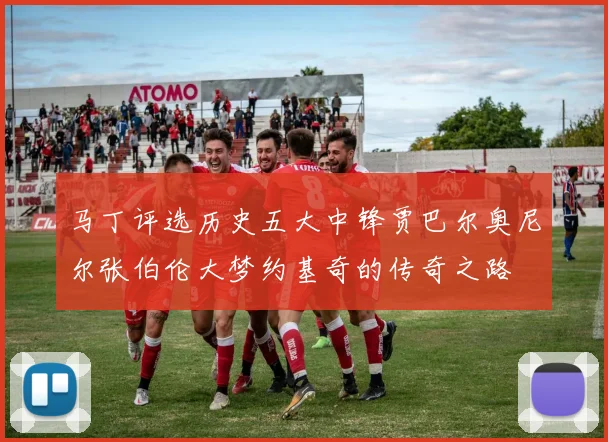 马丁评选历史五大中锋贾巴尔奥尼尔张伯伦大梦约基奇的传奇之路
