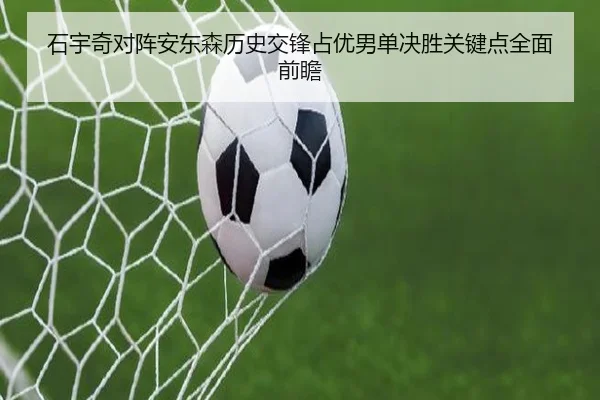 石宇奇对阵安东森历史交锋占优男单决胜关键点全面前瞻